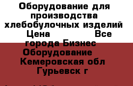 Оборудование для производства хлебобулочных изделий  › Цена ­ 350 000 - Все города Бизнес » Оборудование   . Кемеровская обл.,Гурьевск г.